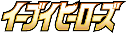 Japanese Eevee Heroes logo