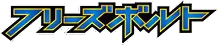 Japanese Freeze Bolt logo