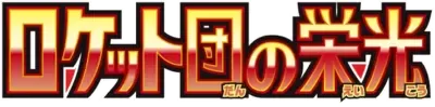 Japanese Glory of Team Rocket logo