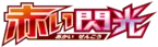 Japanese Red Flash logo