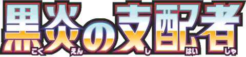 Japanese Ruler of the Black Flame logo